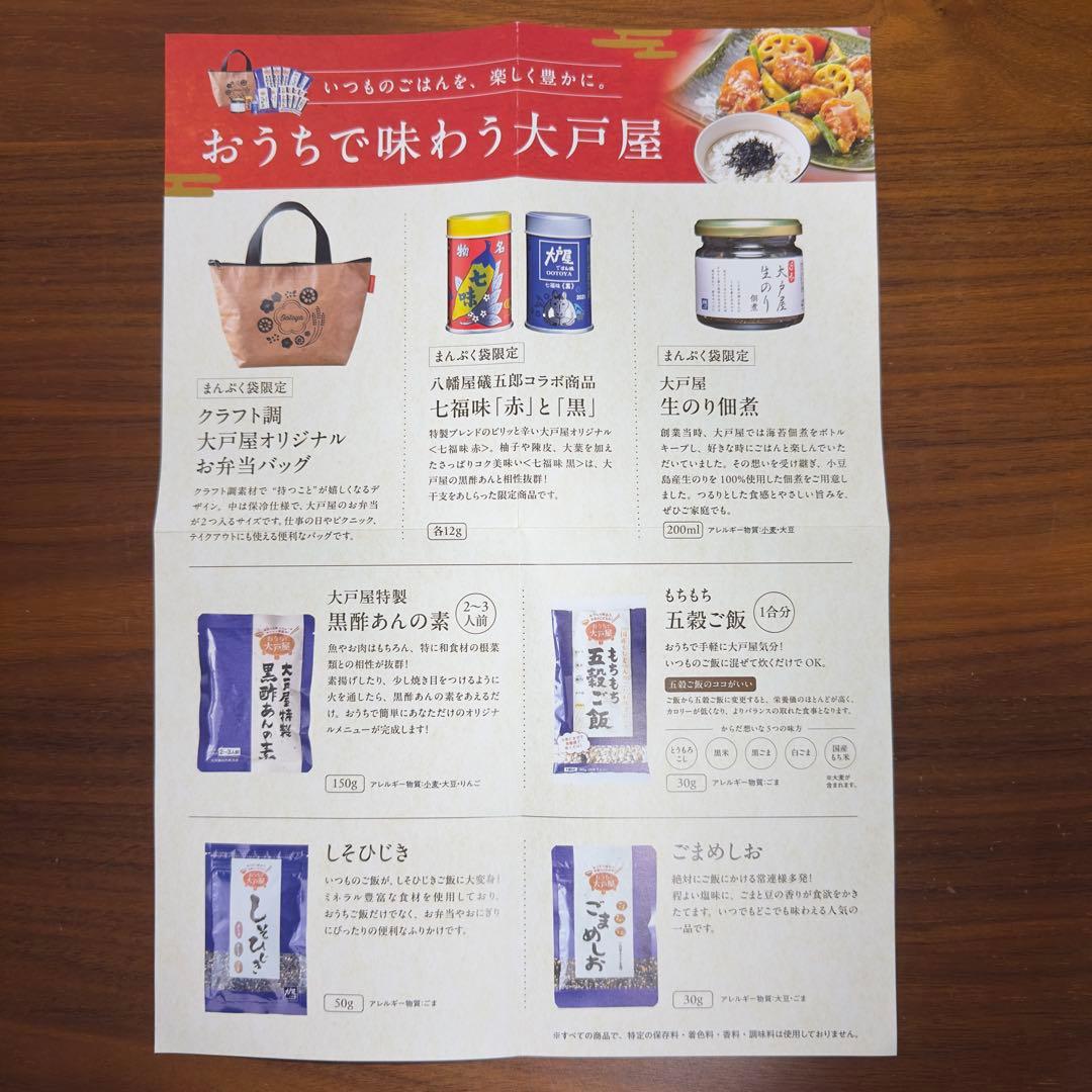 大戸屋新年まんぷく袋2セット分