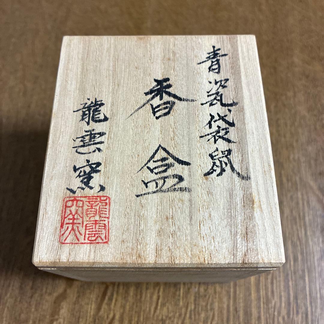 香合　青瓷袋鼠