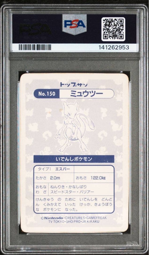 【PSA1】ミュウツー プリズム トップサン