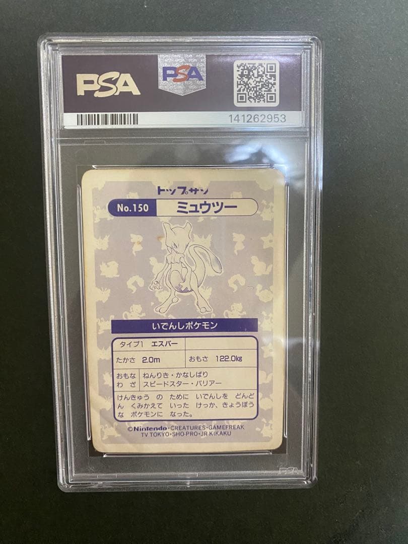 【PSA1】ミュウツー プリズム トップサン