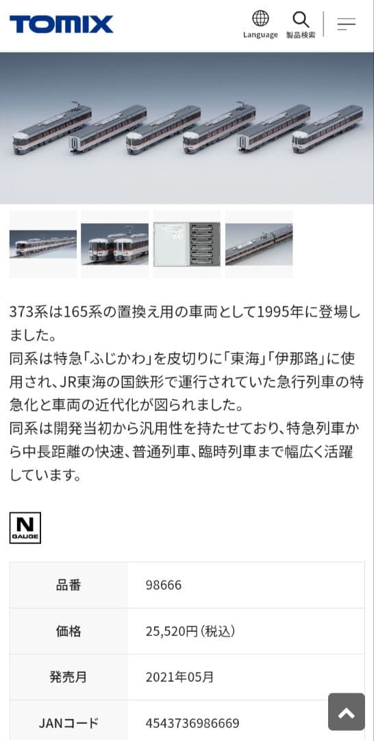 【Nゲージ】TOMIX【JR 373系特急電車セット】６両