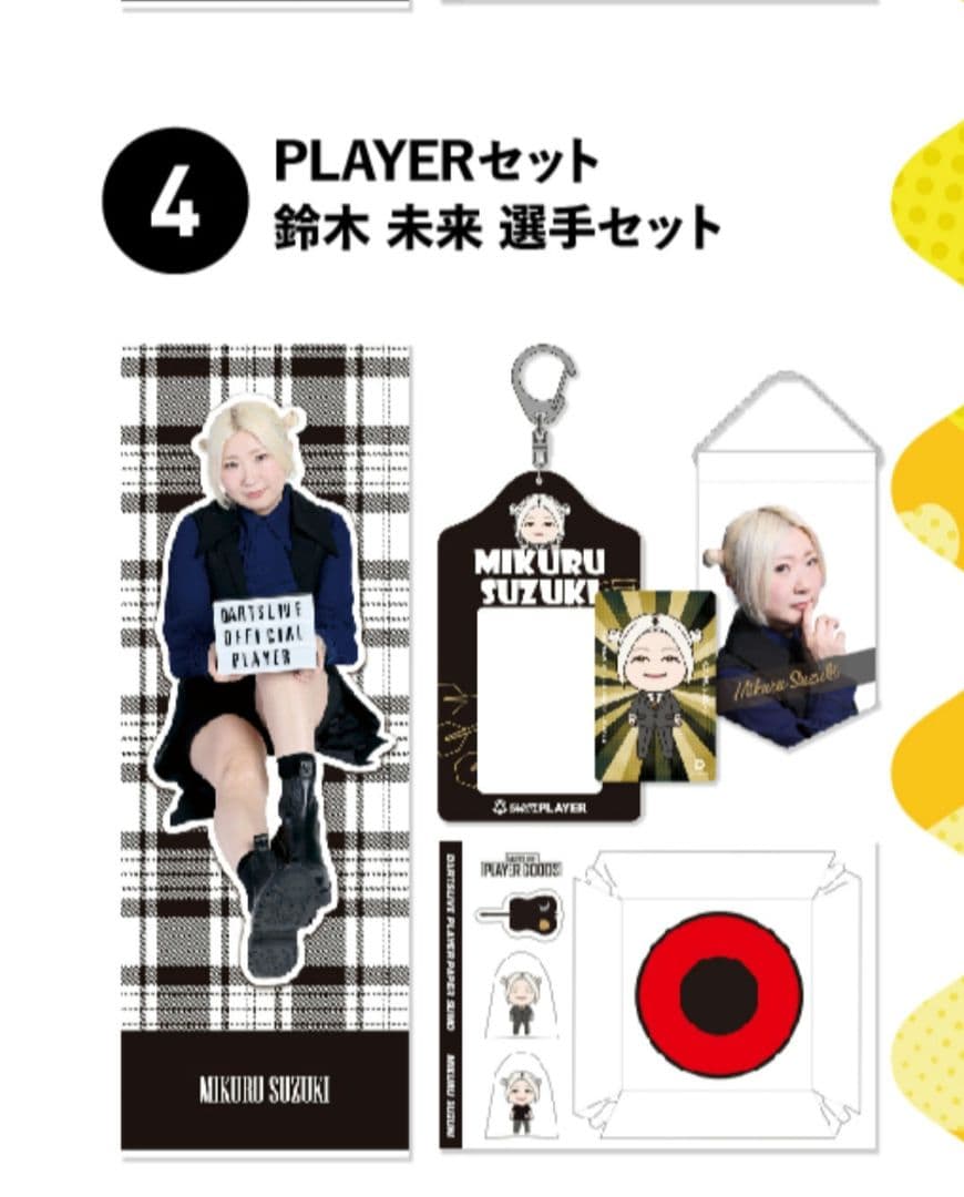 鈴木 未来 プレイヤーセット