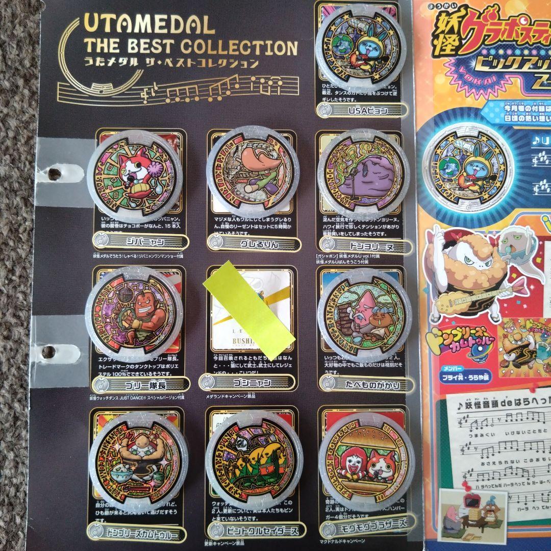 【セミコンプリート】妖怪ウォッチ 超妖怪大辞典 妖怪メダル