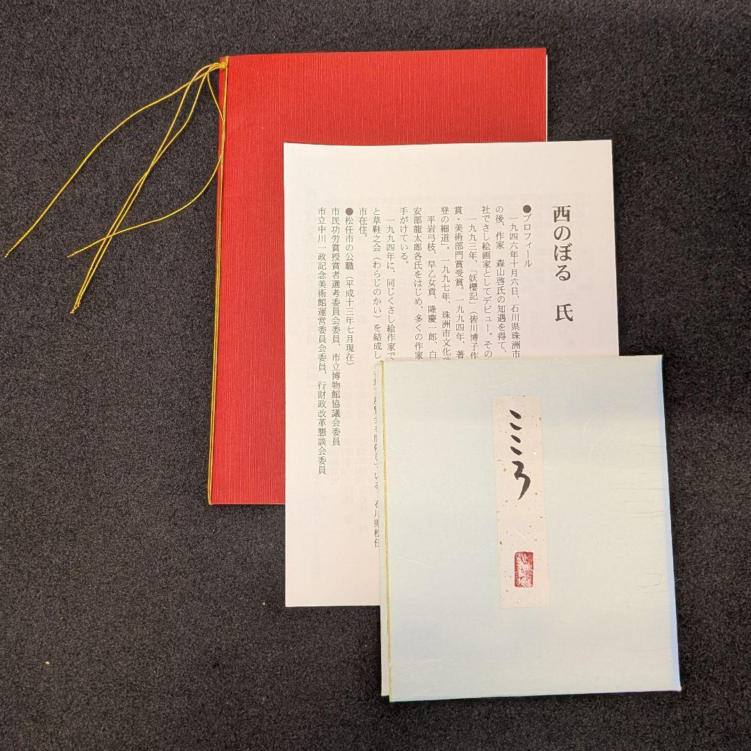 西のぼる 作 2点セット｜美川おかえり祭り 刺繍絵／色紙 抽象画｜石川県郷土芸術