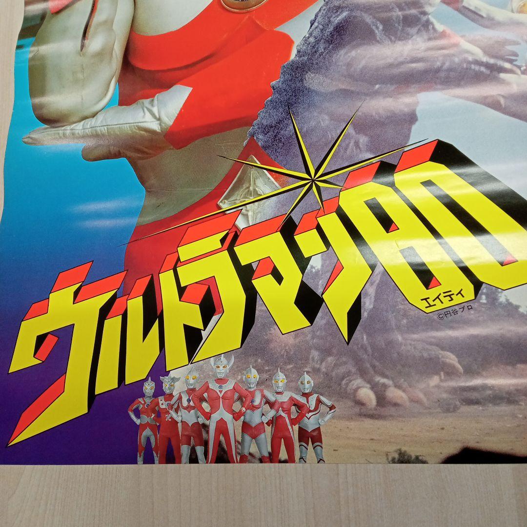 懐かしの昭和特撮「ウルトラマン80」番組宣伝用 ポスター
