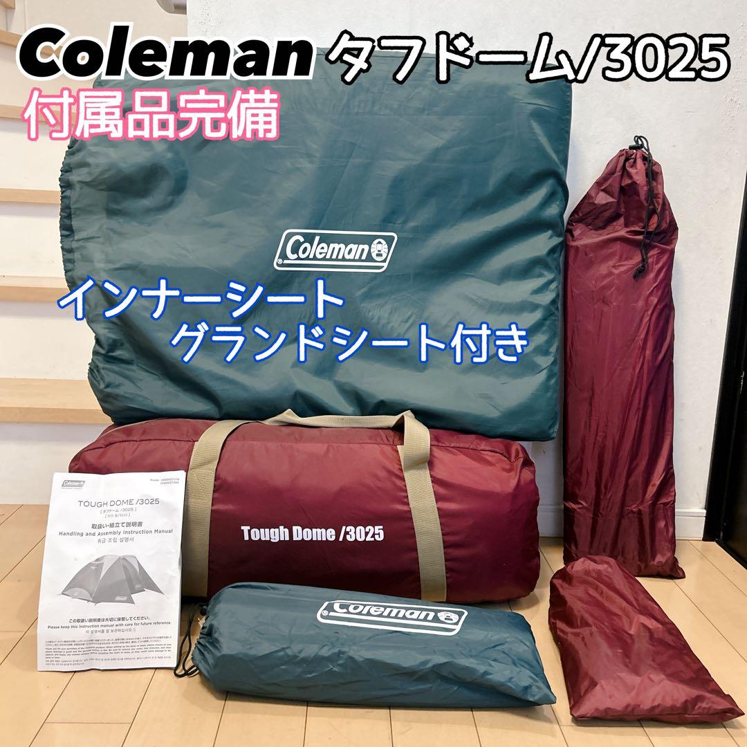 Coleman タフドーム/3025 インナーシート グランドシート付き