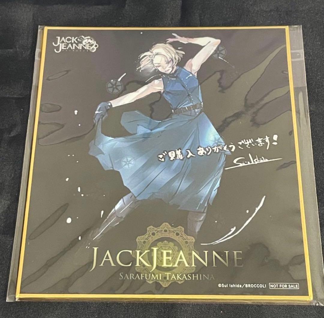 ジャックジャンヌ　色紙　立花　世長　織巻　白田　根地　睦実　高科　美ツ騎　更文