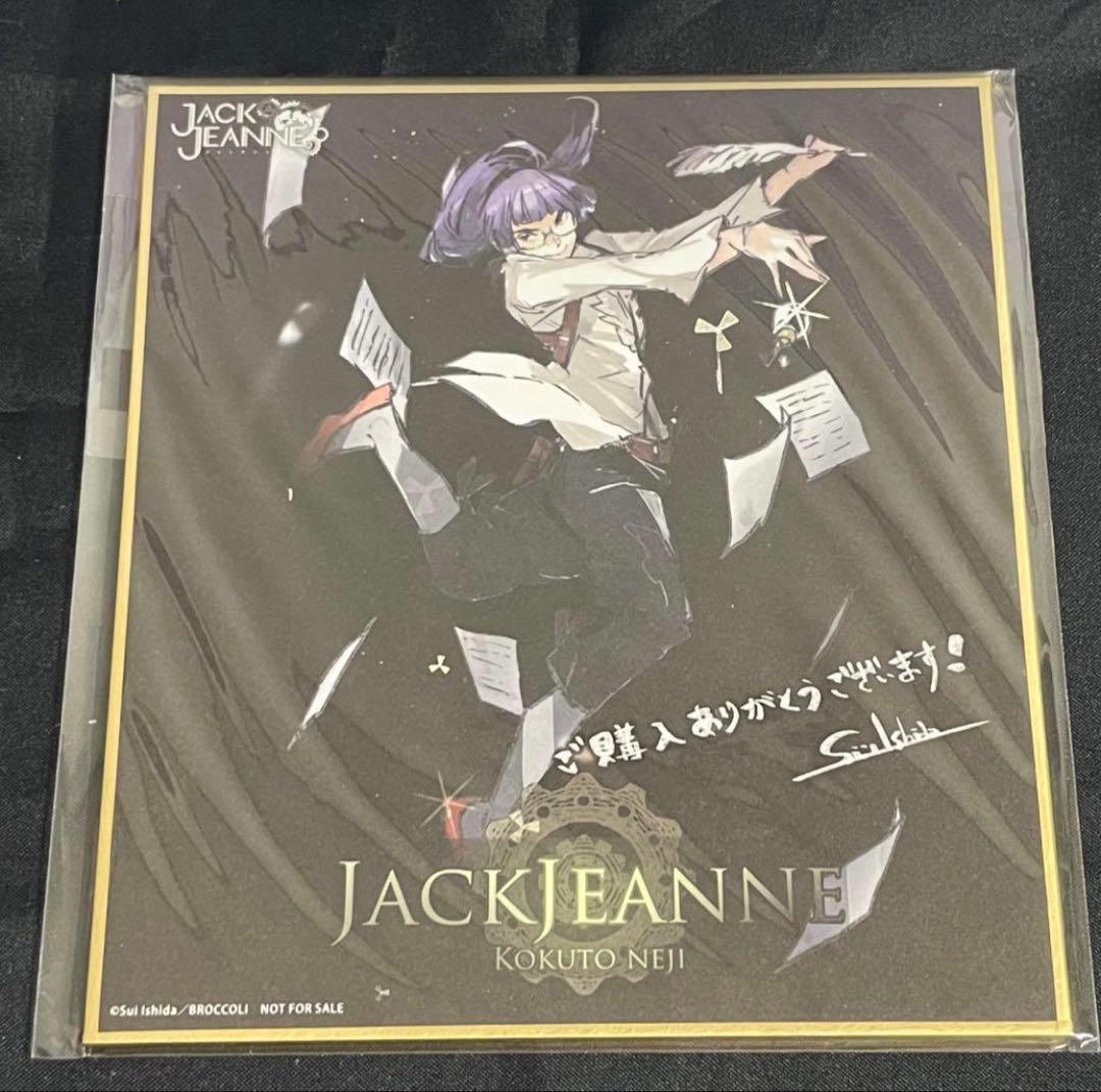 ジャックジャンヌ　色紙　立花　世長　織巻　白田　根地　睦実　高科　美ツ騎　更文