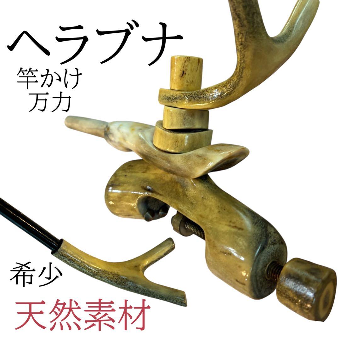 希少　ヘラブナ 竿掛け 万力 天然素材　鹿角　竿受け 竿枕 竿掛け枕 へら