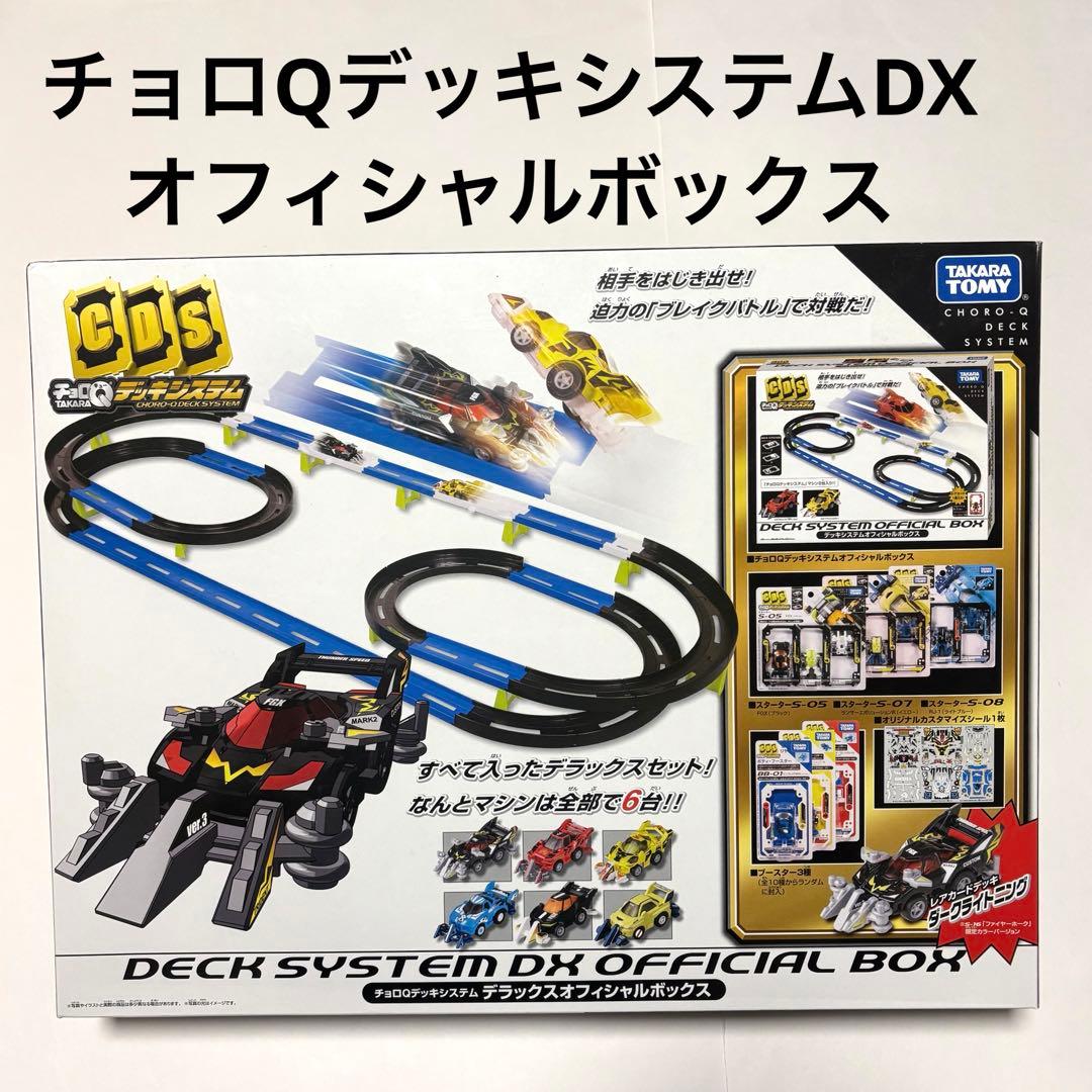 新品　未開封　タカラトミー チョロQデッキシステムDXオフィシャルボックス
