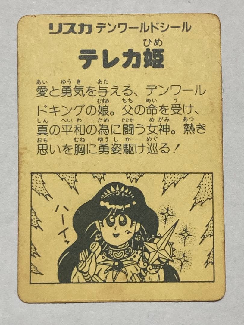 リスカ　デンワールドシール　レア　当時もの