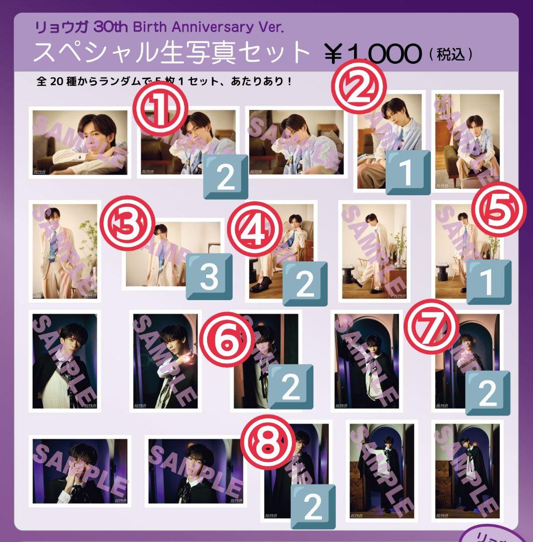 【ばら売り】 超特急 リョウガ 30th 31th 生誕 生写真