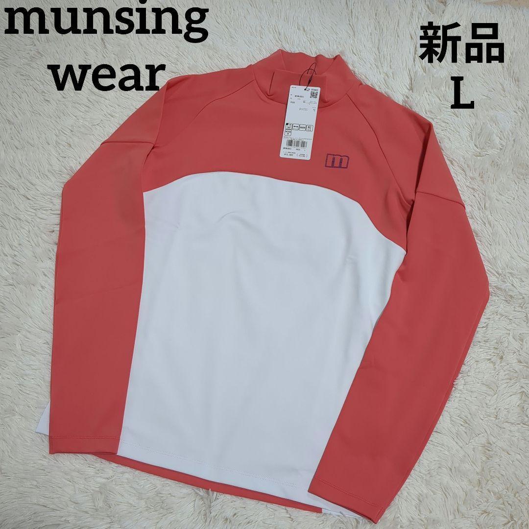 【新品】マンシングウェア ENVOY防風裏起毛ネオンロゴモックネック長袖シャツL
