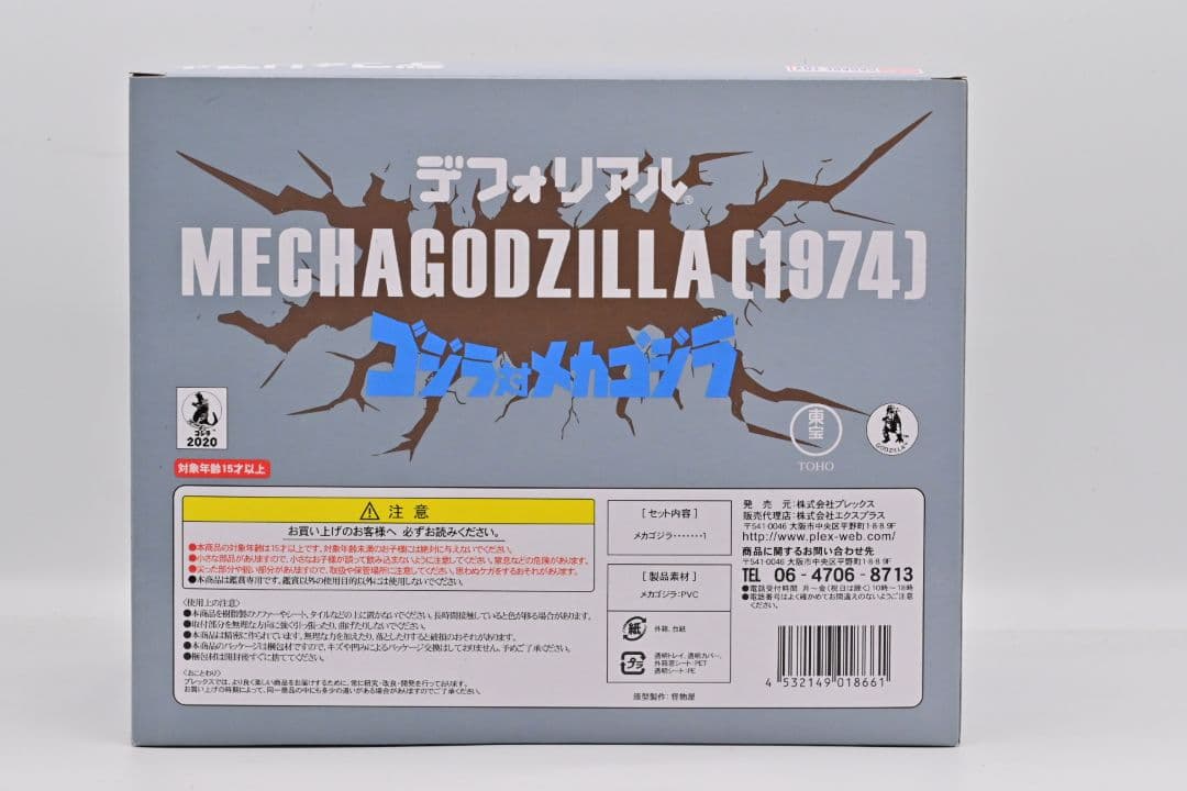 希少! デフォリアル ゴジラ1954 メカゴジラ1974 メカゴジラ1975