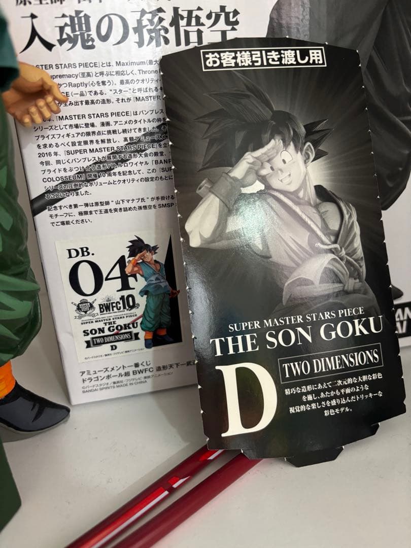 ドラゴンボール 一番くじ SMSP バイバイ悟空 D賞 国内正規品（半券付き）