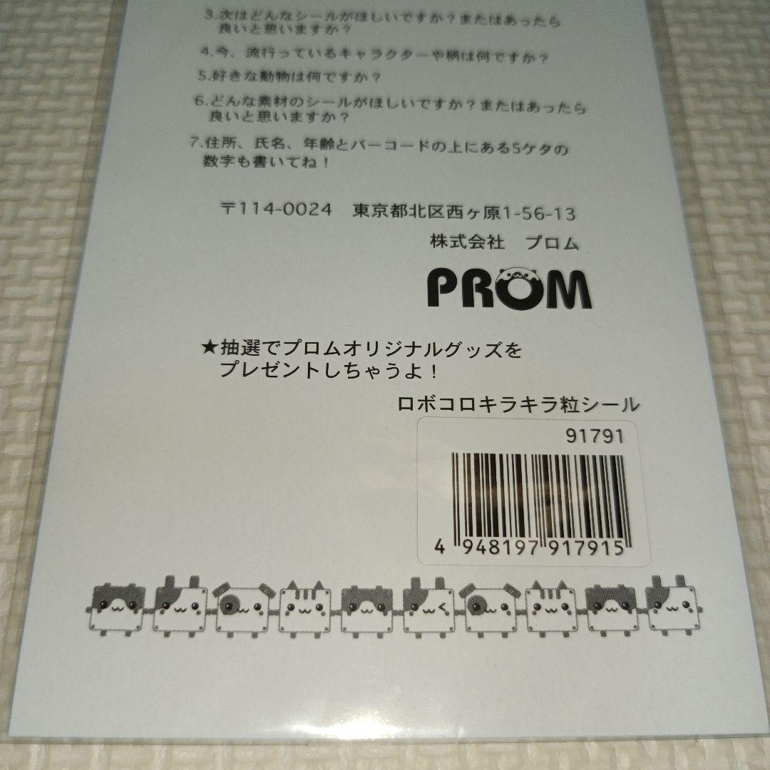 平成レトロ　ロボコロ　プロム　シール　ラベル　文房具　うさぎ　ハムスター　わんこ