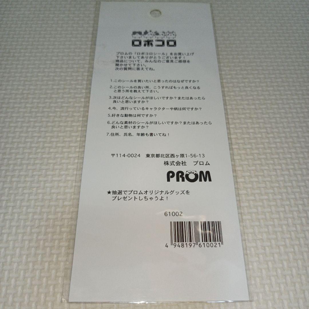 平成レトロ　ロボコロ　プロム　シール　ラベル　文房具　うさぎ　ハムスター　わんこ