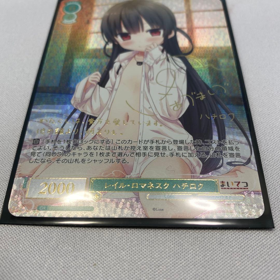 ヴァイスロゼ Lose＆Whisp レイル・ロマネスク・ハチロク SSP