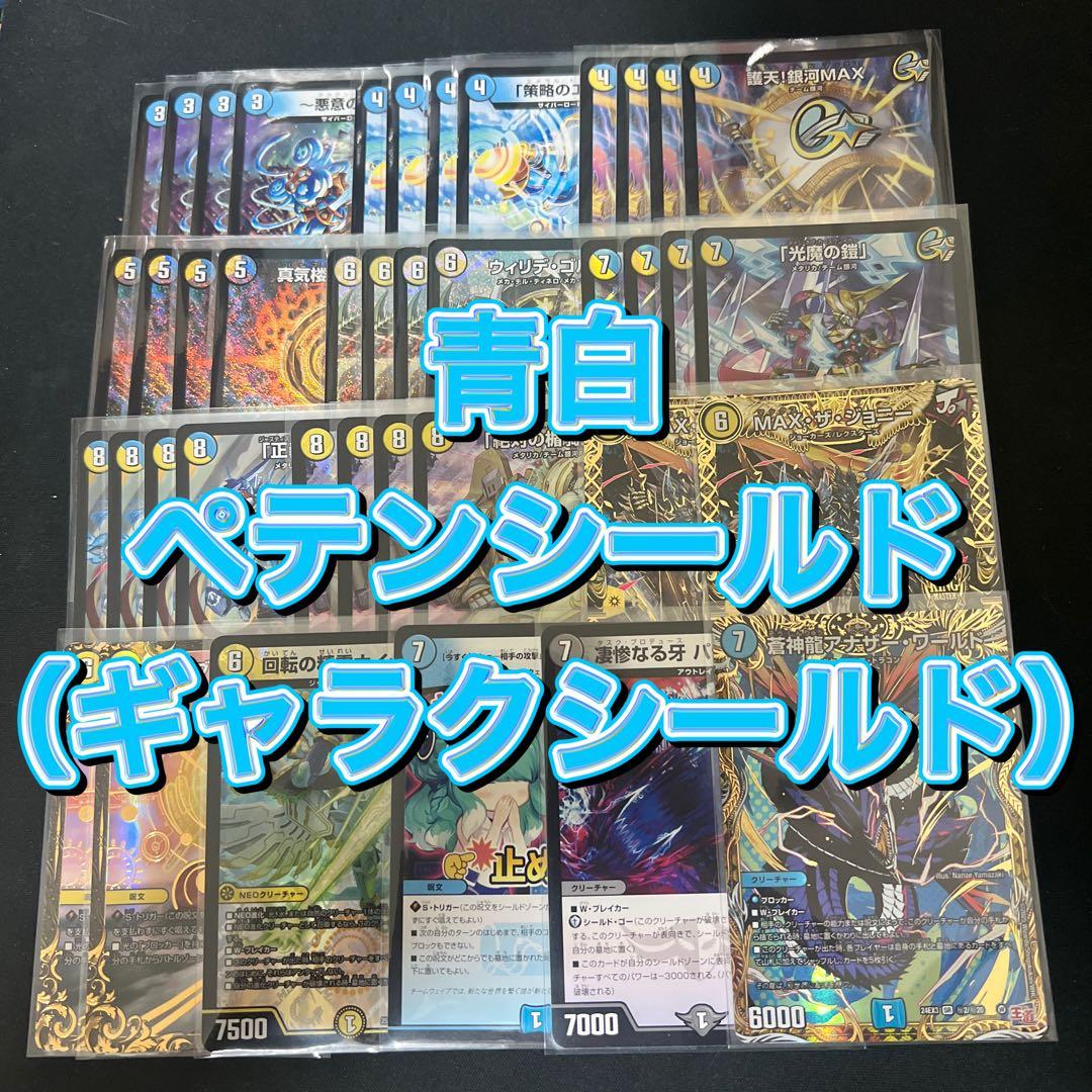 ※出品５月25日まで。デュエルマスターズ青白ギャラクシールドデッキ ペテンシー