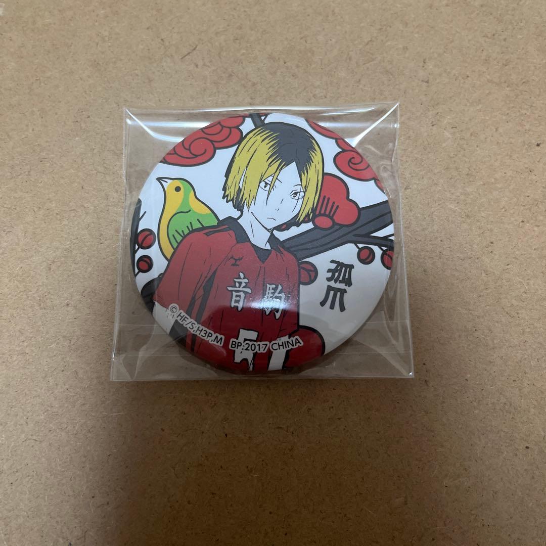 孤爪研磨 缶バッジ 花札 横断幕