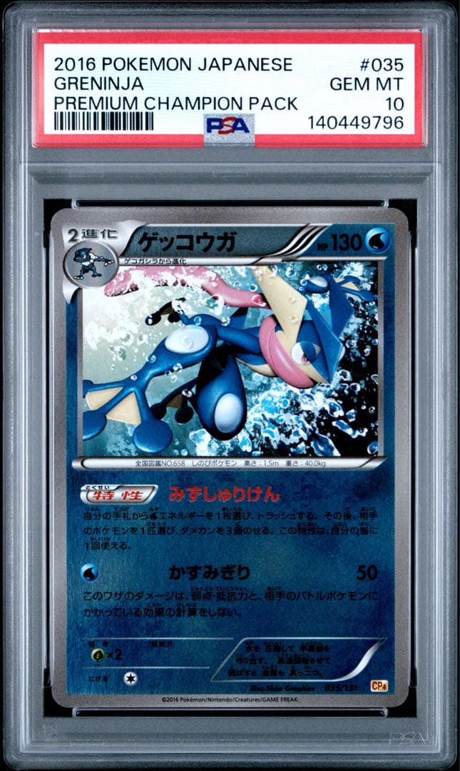 【PSA10】ゲッコウガ 035/131 cp4