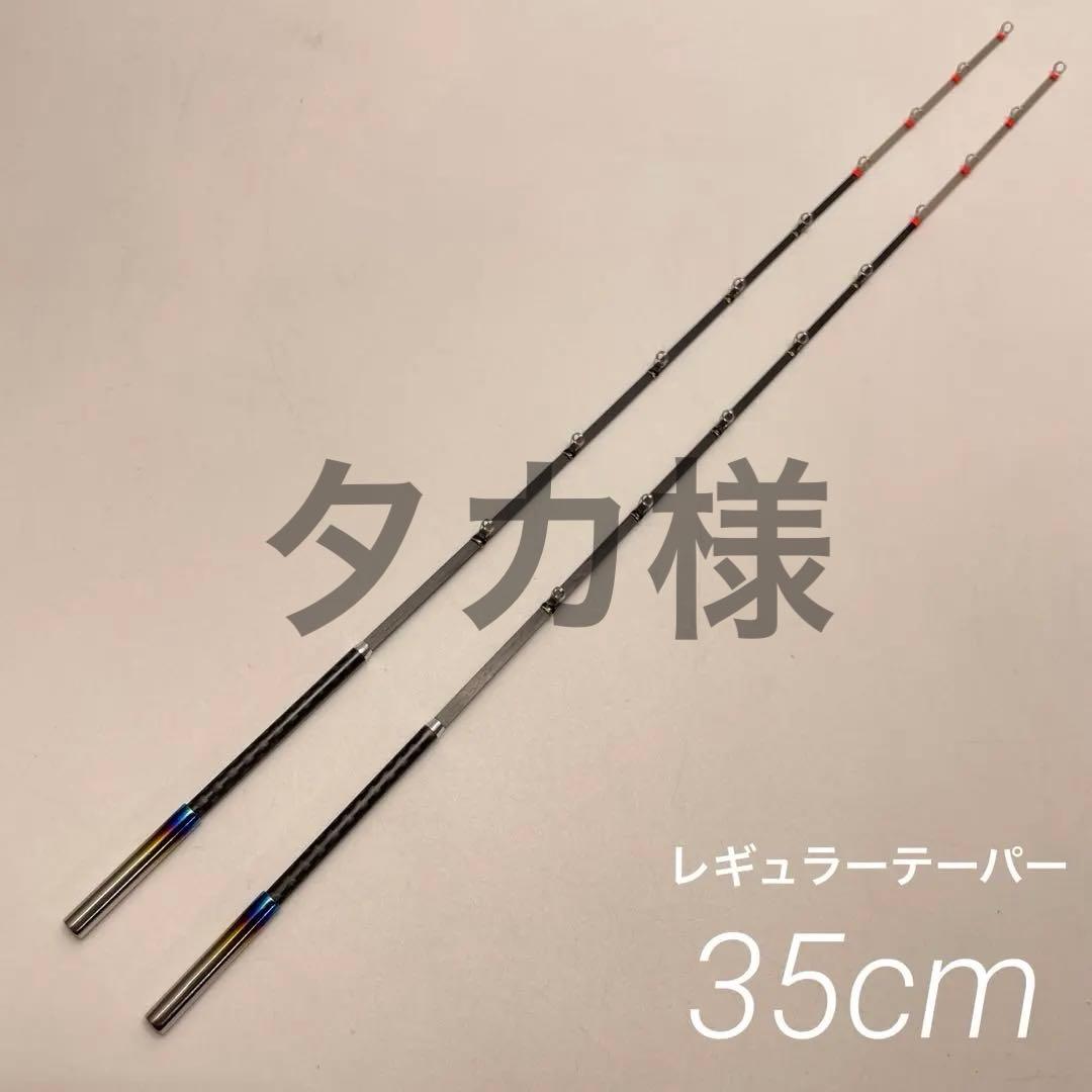 タカ様　公魚　ハンドメイドロッド レギュラーテーパー　35cm