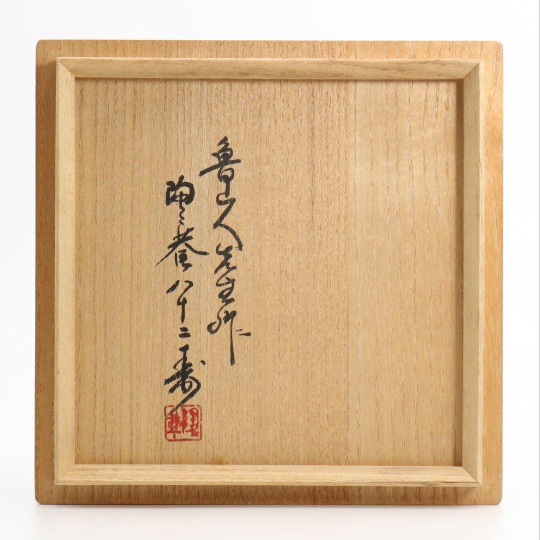 北大路魯山人作 黒織部木槌水指 黒田陶々庵識箱 共箱 茶道具　SO232　NT9