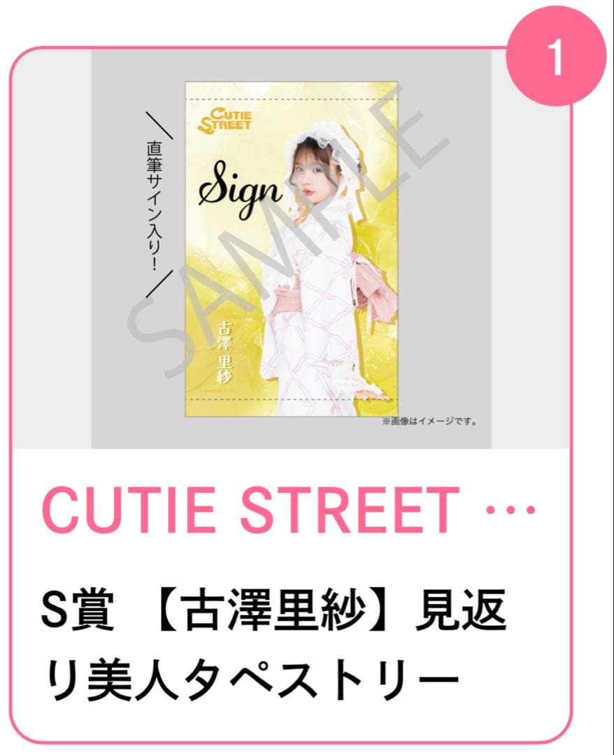 古澤里紗 すきくじ S賞 直筆サイン入りタペストリー・Ｃ賞 てぬぐい