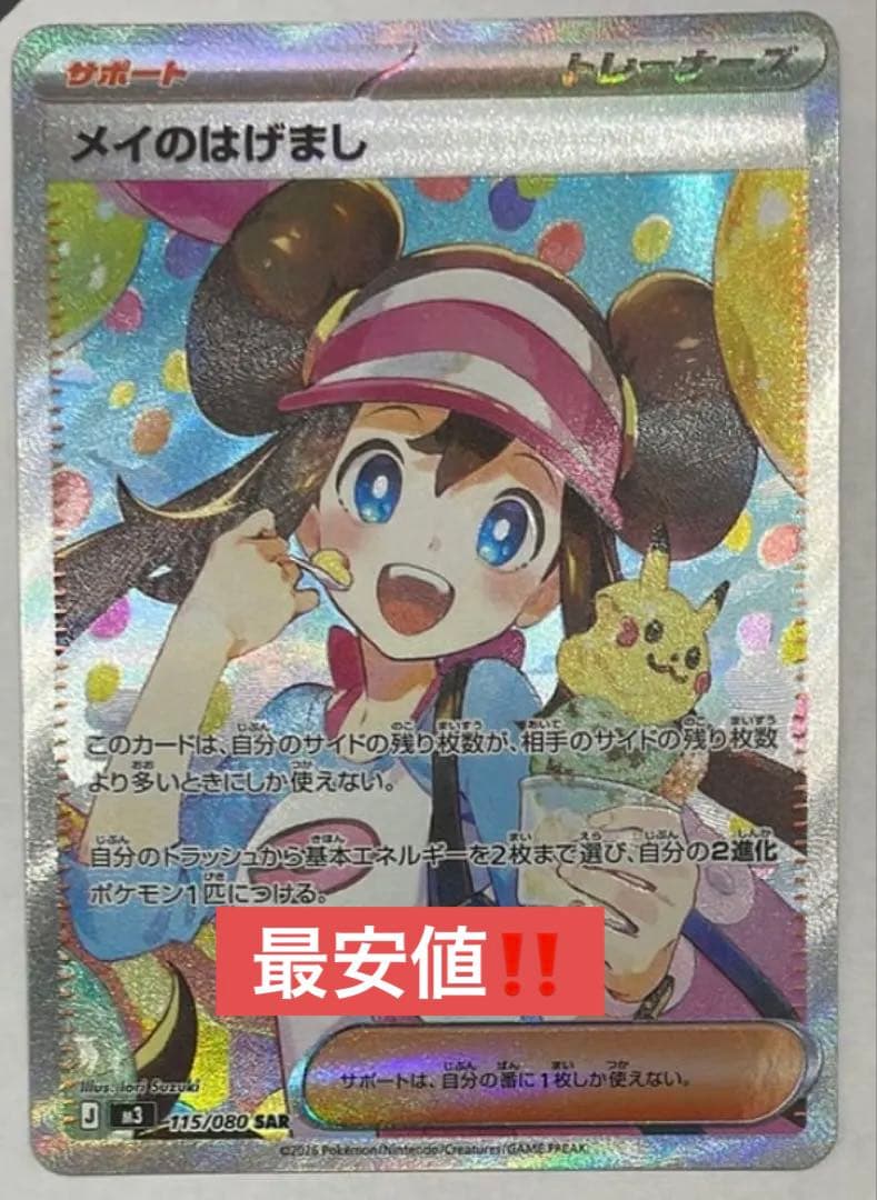 ✨超美品✨メイのはげまし SR 完美品級 コレクション向け