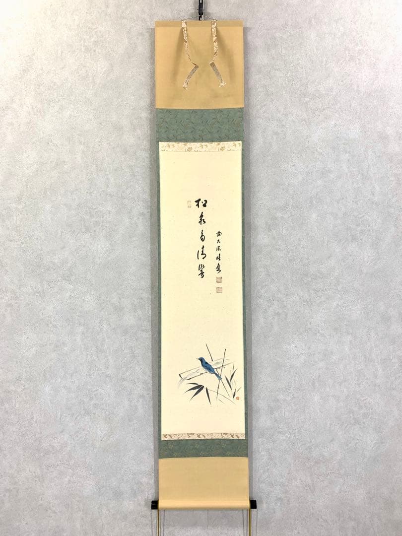 掛軸 福本積應 大瑠璃の図 松泉多清響 竹林図 画賛 共箱 夏 茶掛 茶道具