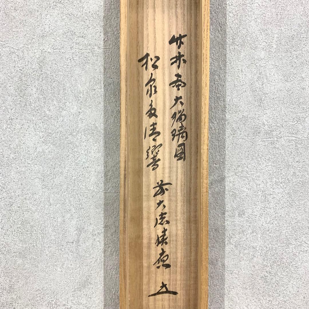 掛軸 福本積應 大瑠璃の図 松泉多清響 竹林図 画賛 共箱 夏 茶掛 茶道具