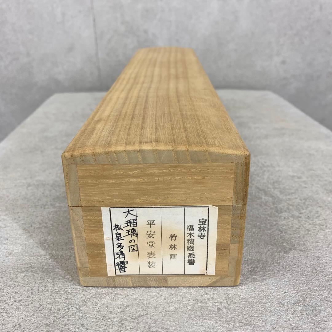 掛軸 福本積應 大瑠璃の図 松泉多清響 竹林図 画賛 共箱 夏 茶掛 茶道具