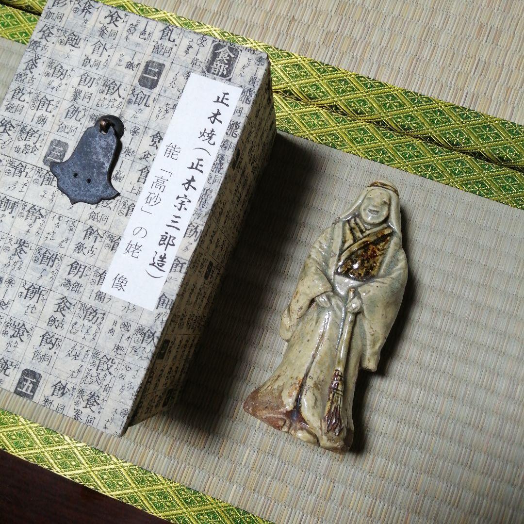 正木焼　高砂姥人形　15cm　寛政年間
