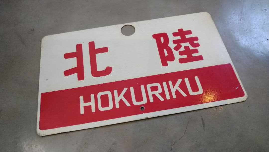 鉄道　愛称板　プレート　北陸