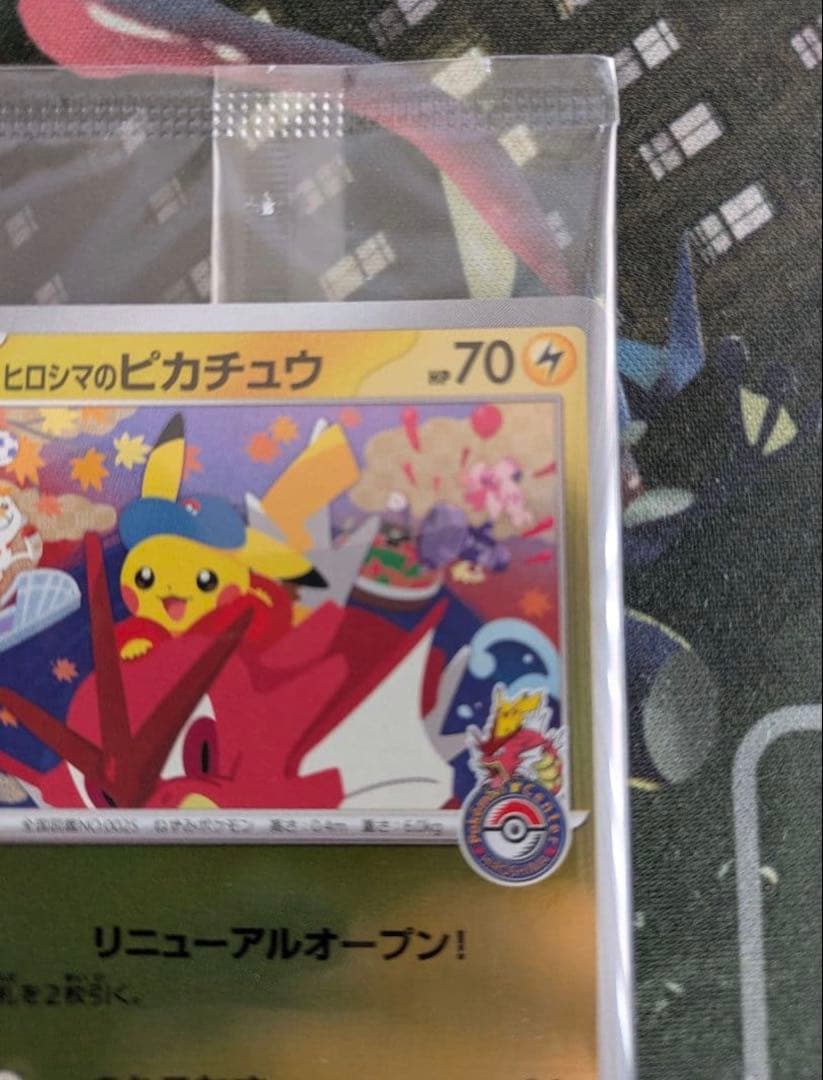 ポケモンカード　ヒロシマのピカチュウ　プロモ　未開封