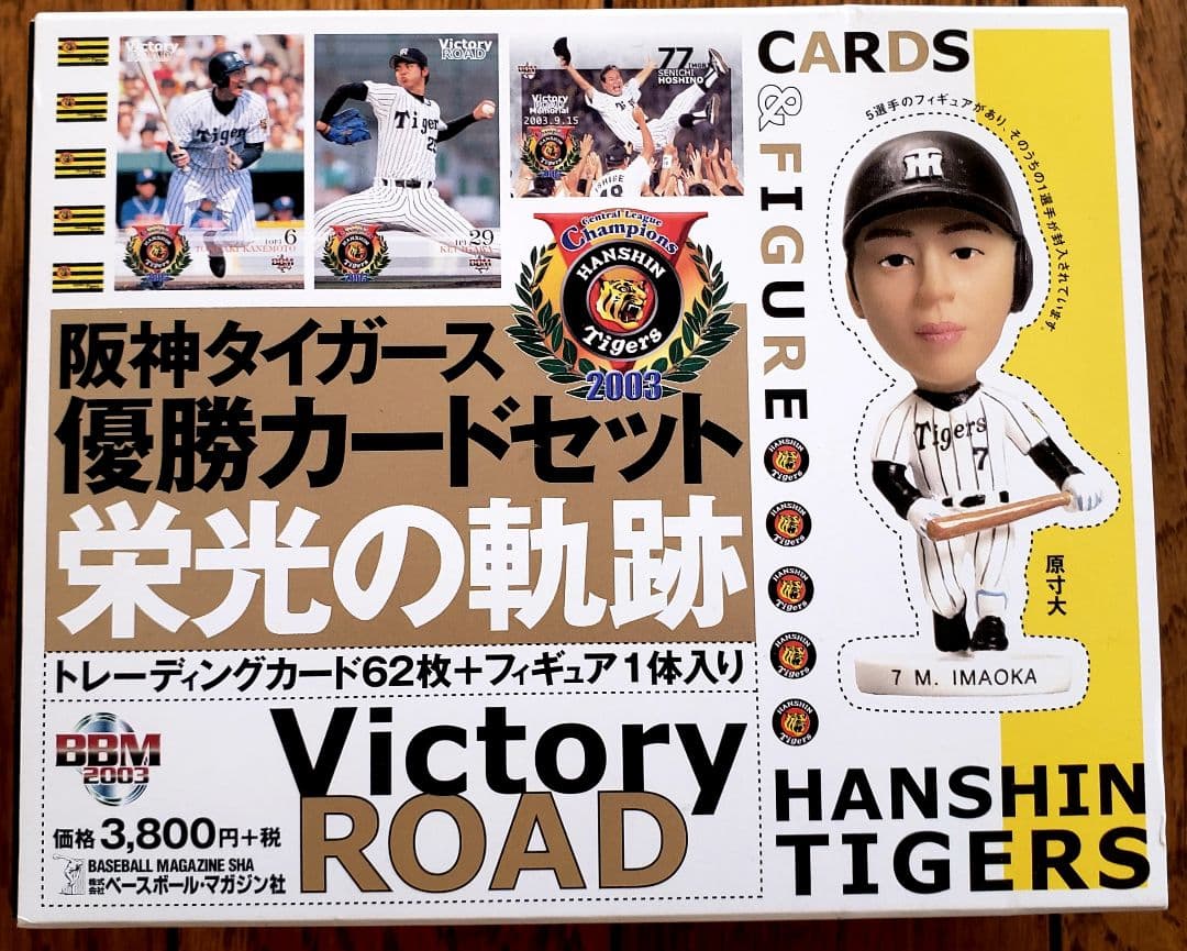 ★ギガレア★阪神タイガースセ・リーグ優勝記念カードセット2003（フィギュア付）