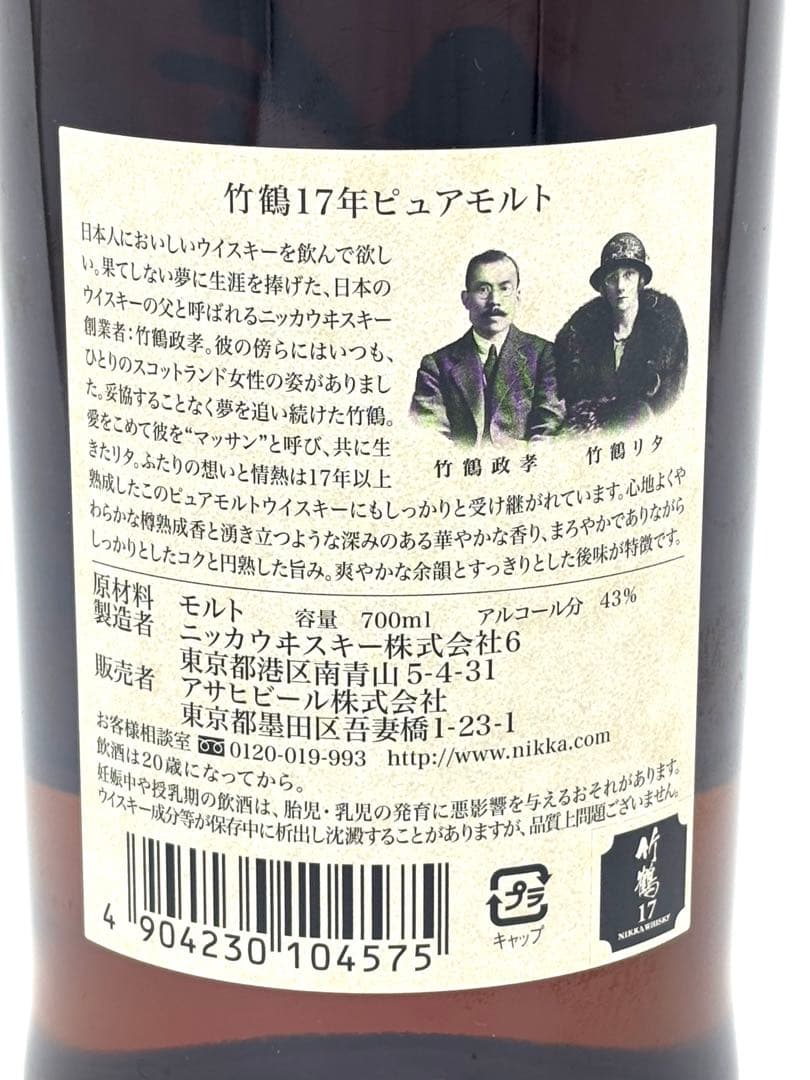 【希少】竹鶴17年 ピュアモルト 未開栓 700ml