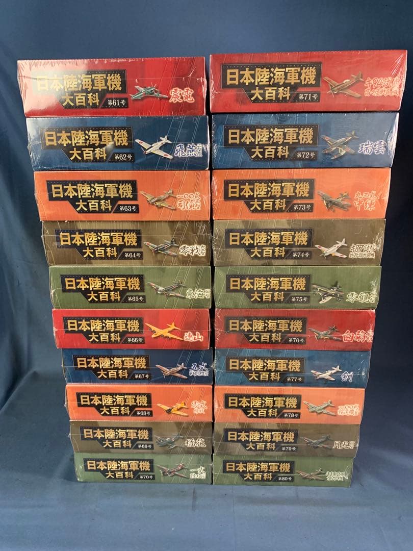 ④日本陸海軍機大百科 第61巻〜第80巻　20巻セット