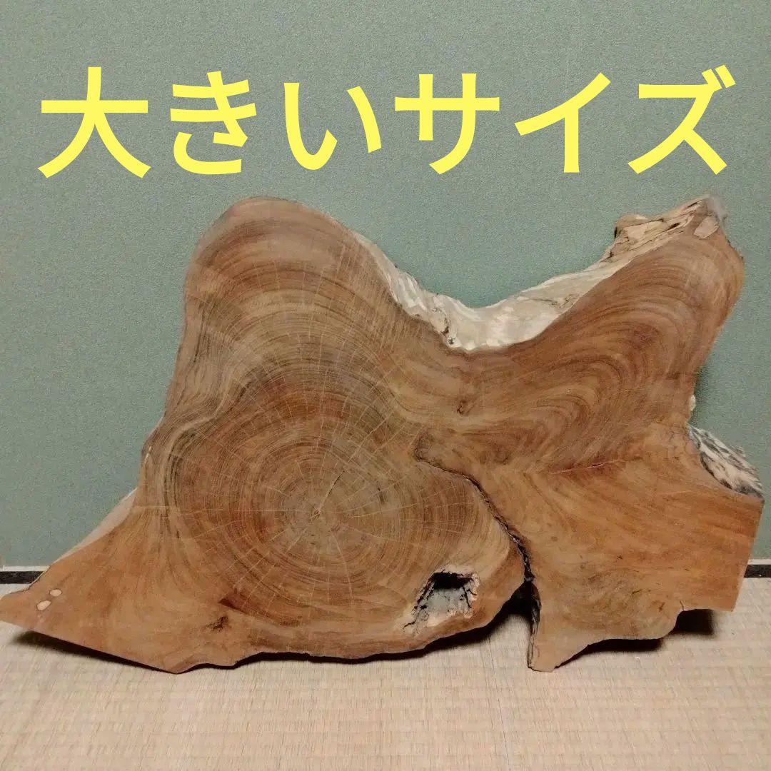 けやき1枚板　欅　木　自然な形状の木材 彫刻素材　テーブル　DIY
