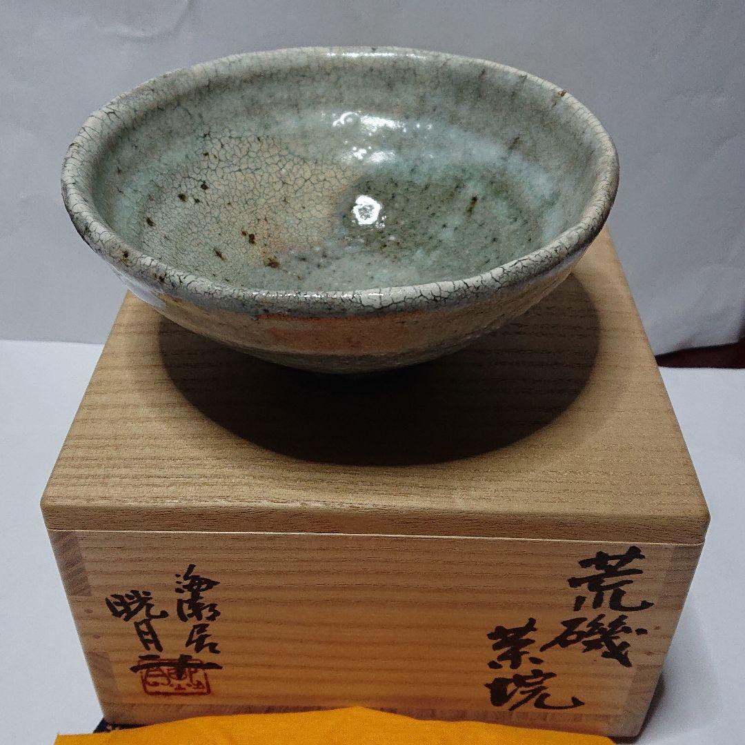 茶道具 作家物陶芸家書家鮎貝晄月氏荒磯焼抹茶茶碗☆常識の範囲の価格交渉ＯＫ☆