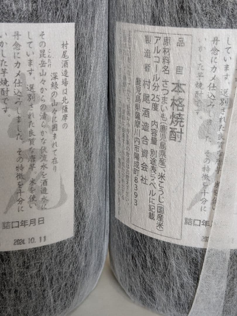 村尾 ANA限定 2本セット