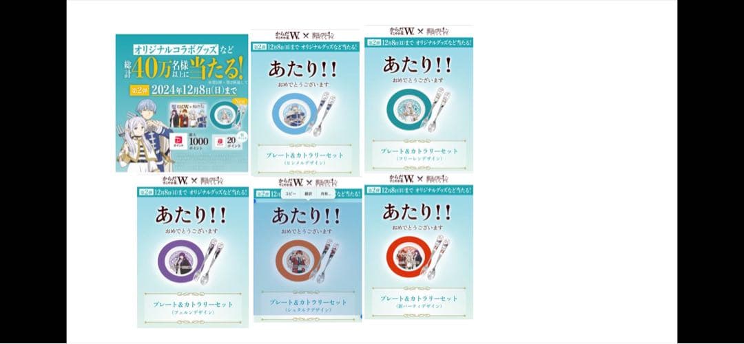 プレート＆カトラリーセット 「からだすこやか茶Ｗ×葬送のフリーレン」コンプリート