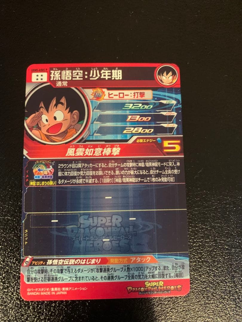 【専用】よるのずく様　　　孫悟空：少年期　UGM5-ASEC P