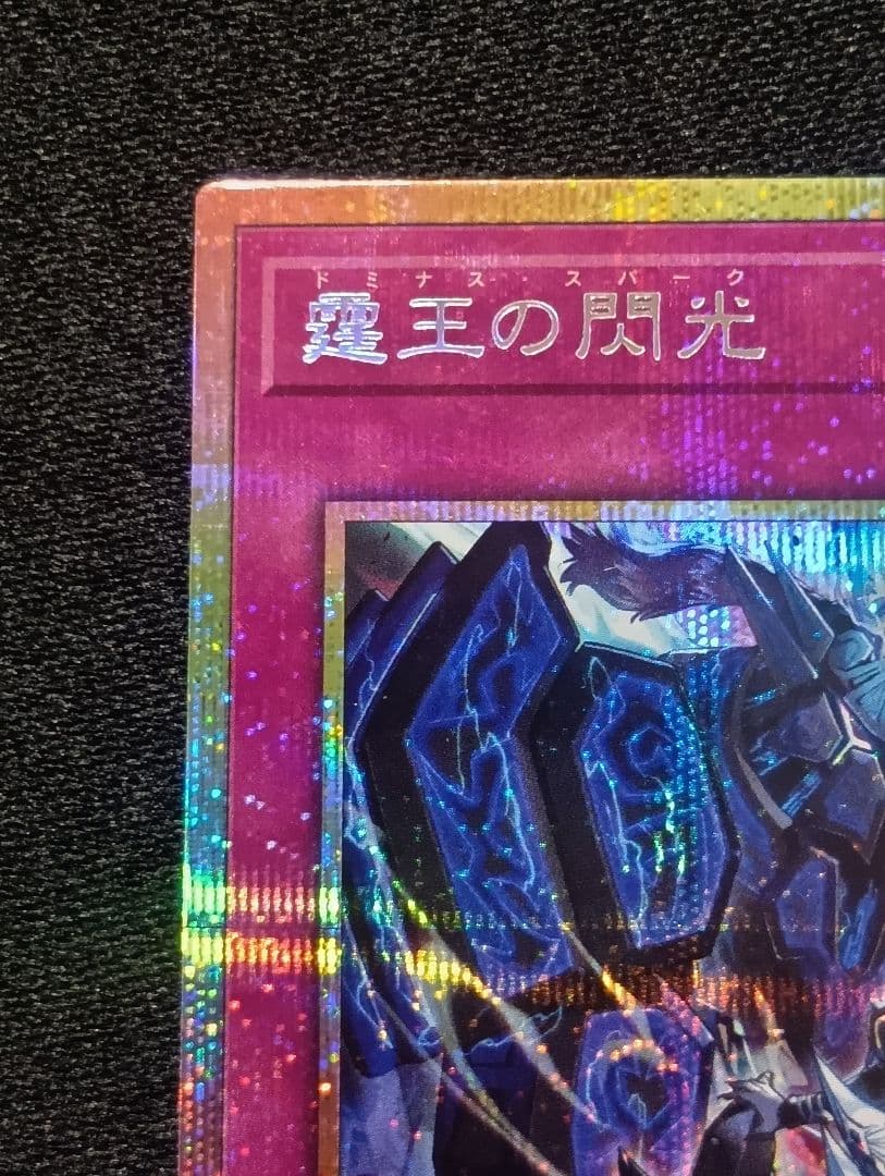 【状態A】霆王の閃光 ドミナススパーク プリズマティックシークレットレア