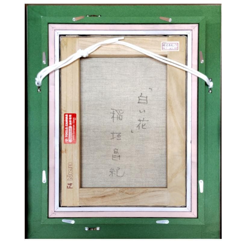 ☆ 稲垣 昌紀 ☆「白い花」　油絵　F4号 未使用！