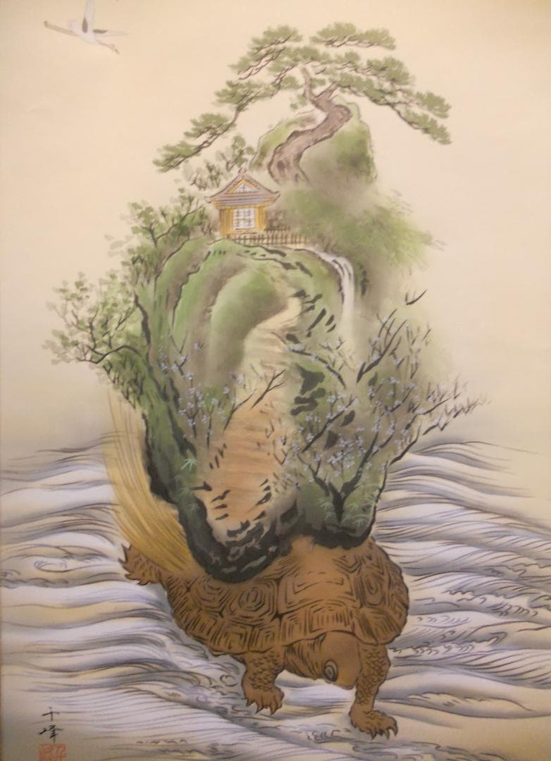 掛け軸 河野千峰 作 吉祥長寿『 亀蓬莱 』絹本 希少 軸装 茶道具 掛軸 美品