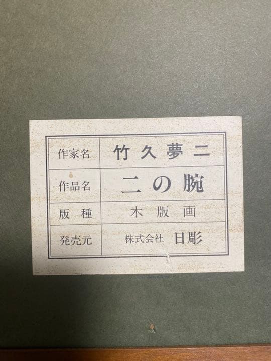 竹下夢二　木版画　二の腕