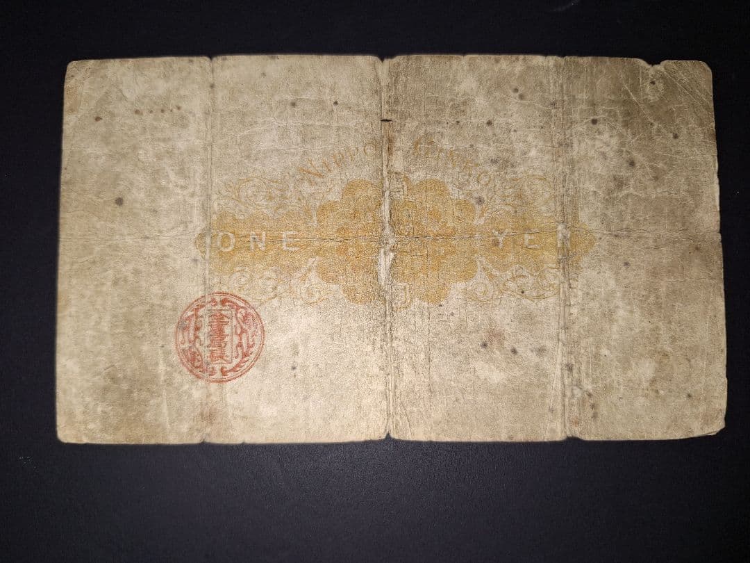 その23 大黒１円 四四五六弐五 １円札 古紙幣 古銭 昔のお金 昔のお札