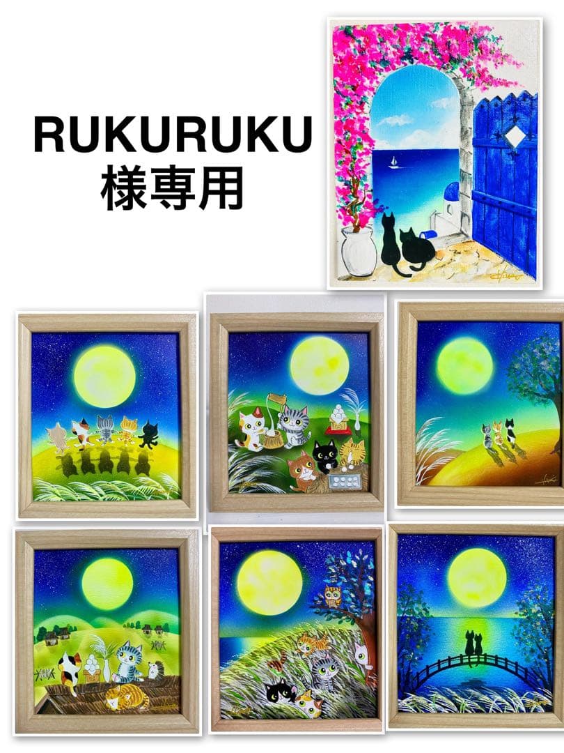 RUKURUKU絵画7点