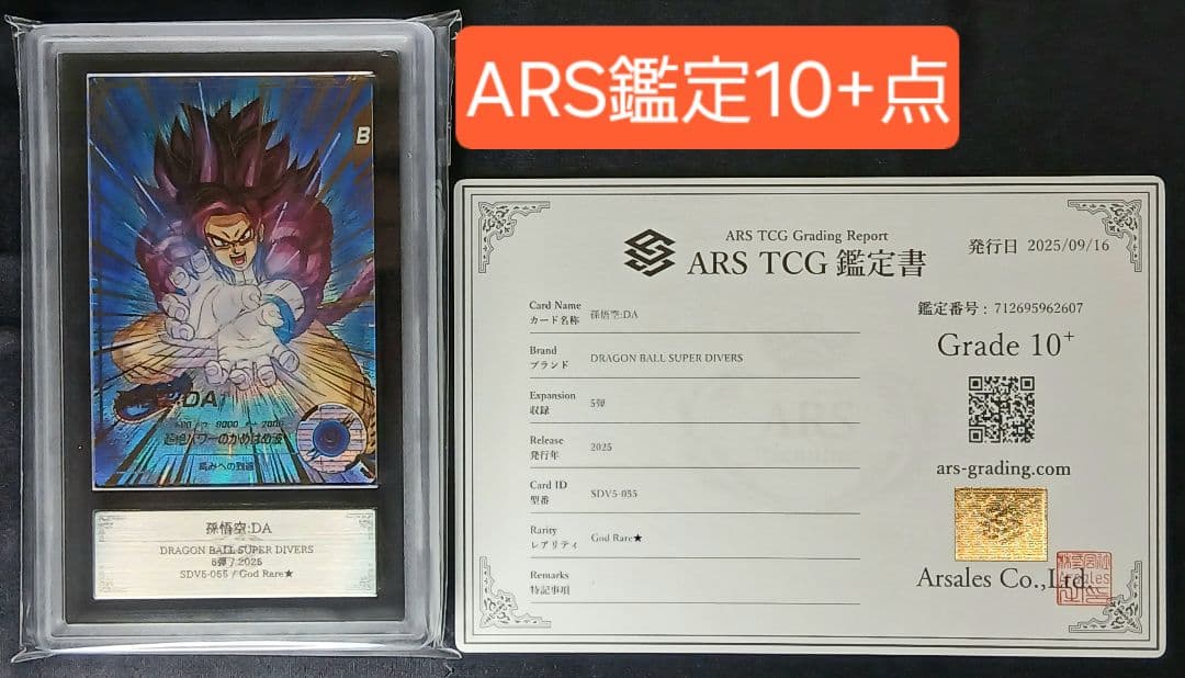 ARS10+ DBSD GDR★ SDV5-055 孫悟空:DA 【鑑定書付】